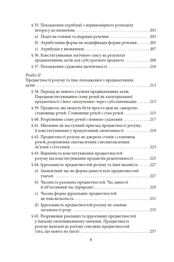 Досвід і судження. Дослідження генеалогії логіки - Едмунд Гусерль - фото 14