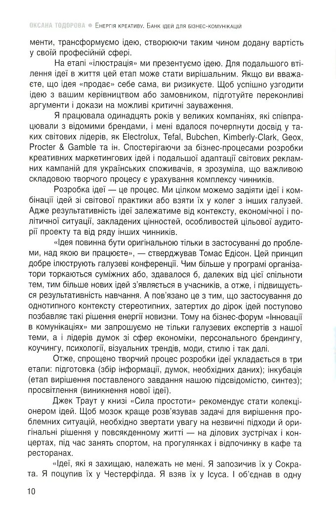 Енергія креативу. Банк ідей для бізнес-комунікацій - Оксана Тодорова - фото 8