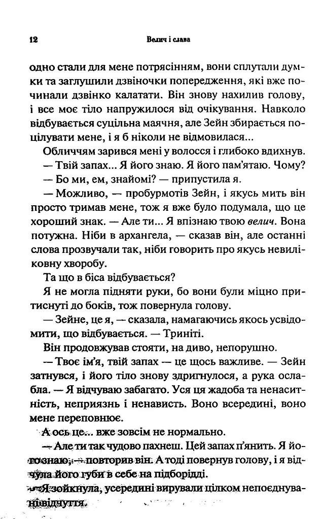 Велич і слава. Провісник. Книга 3 - Дженніфер Л. Арментраут - фото 7