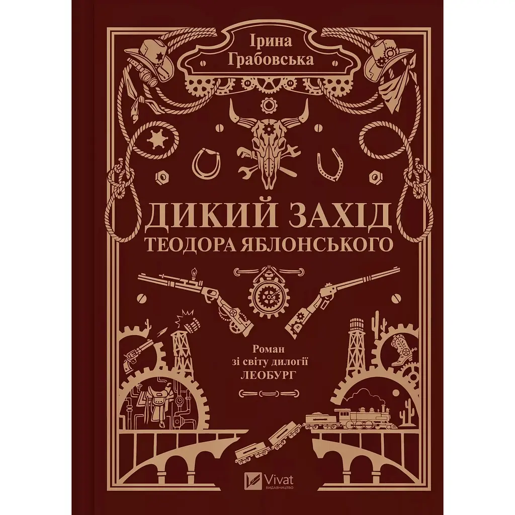Дикий Захід Теодора Яблонського - Ірина Грабовська - фото 3