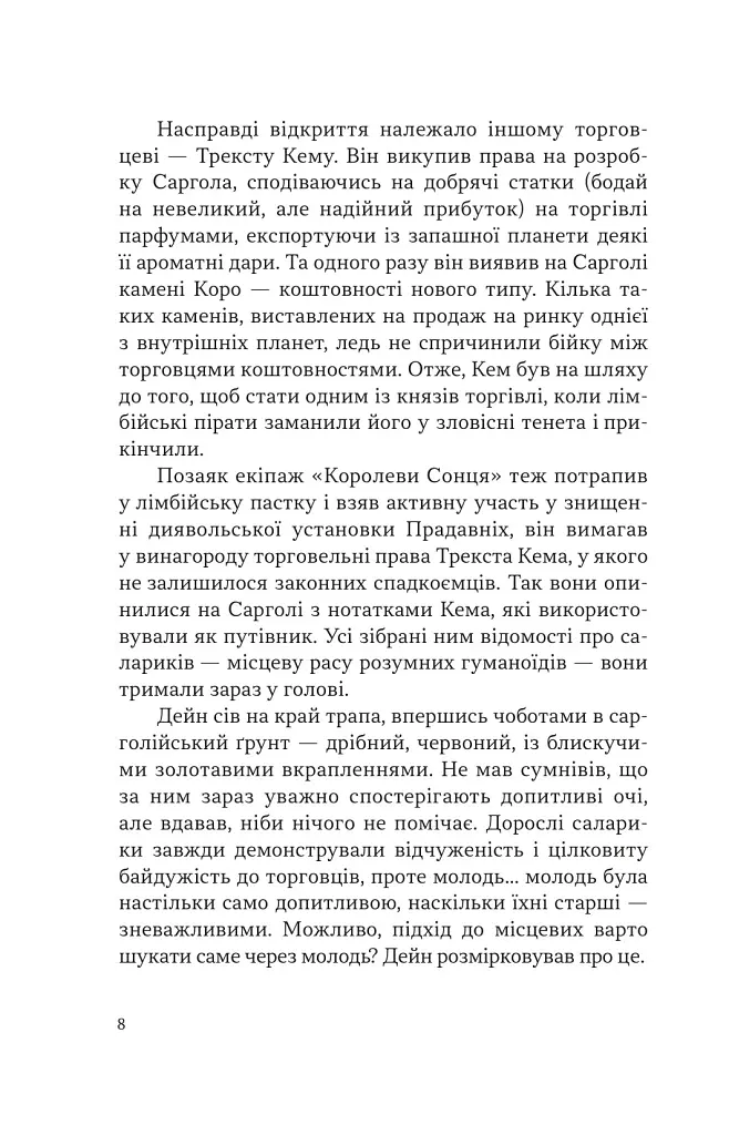Чумний корабель. Книга 2 - Андре Нортон - фото 6