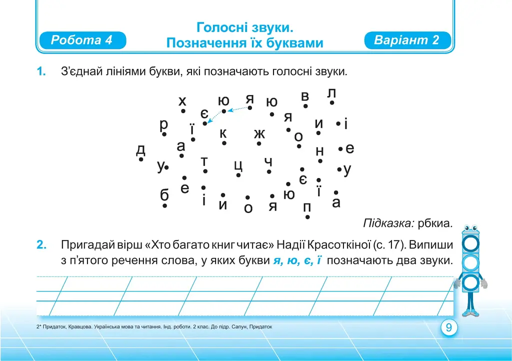 Українська мова та читання. Індивідуальні роботи. 2 клас. Частина 1 - Ольга Придаток - фото 6