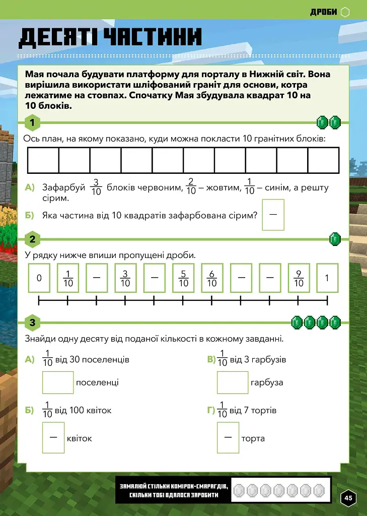MINECRAFT Математика. Офіційний посібник. 7-8 років - Ден Ліпскомб - фото 8