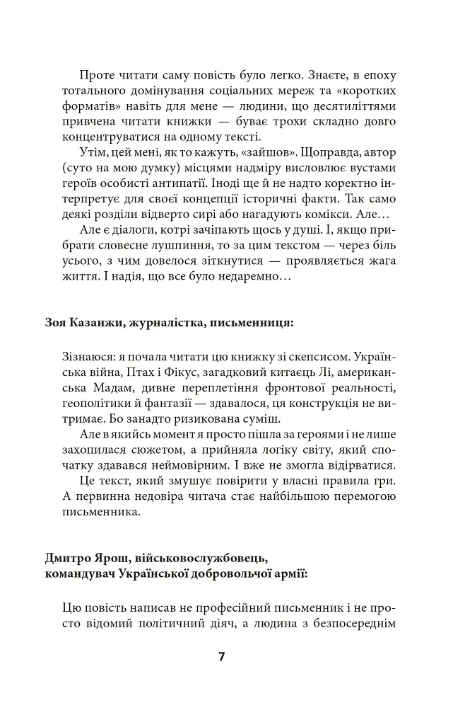 Птах і Фікус. Смертельна відпустка - Юрій Луценко - фото 8