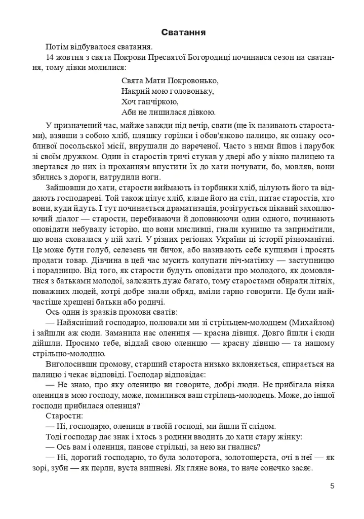 Звичаї українського весілля. З історії весілля на Україні. Сценарії свят. Прикмети, перестороги. Календар весільних річниць - Лідія Яринко - фото 4