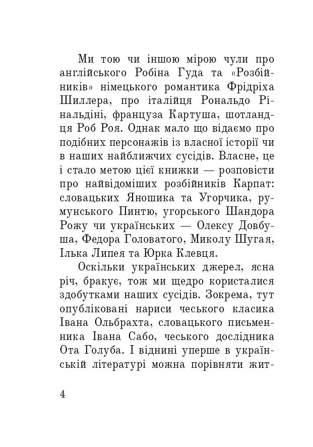 Розбійники Карпат. Науково-популярне видання. Випуск XVІІ - фото 3