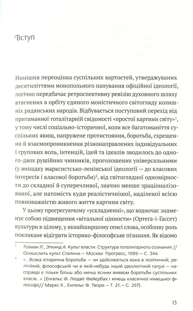 Філософія української ідеї - Оксана Забужко - фото 8
