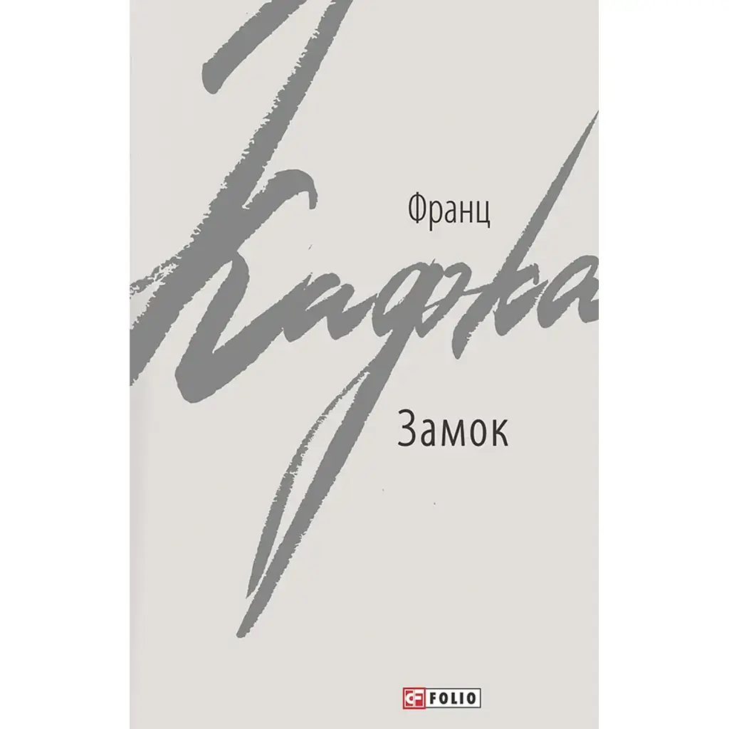 Замок - Франц Кафка