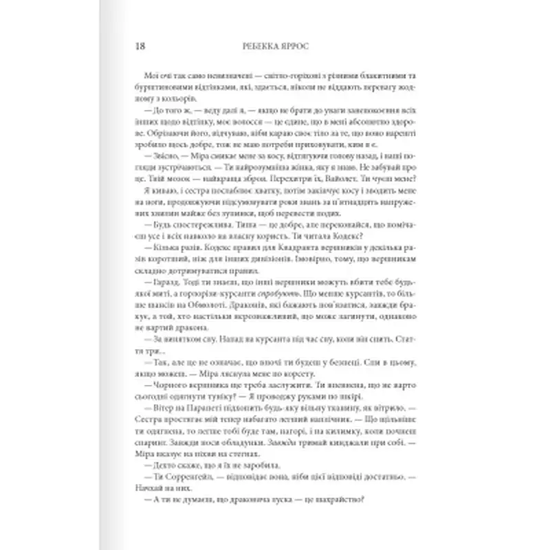 Книга Четверте крило. Емпіреї. Книга 1 - Ребекка Яррос КСД (9786171504974) - фото 11