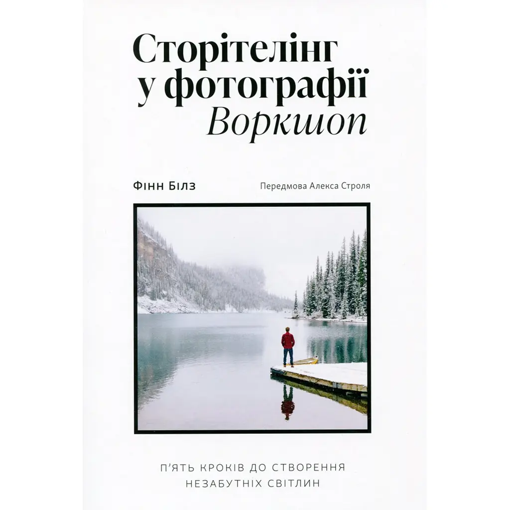 Сторітелінг у фотографії. П’ять кроків до створення незабутніх світлин - Фінн Білз