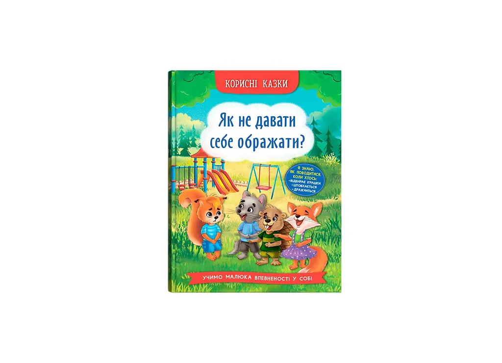 Книга Корисні казки. Як не дати себе ображати? Crystal Book 4860 shop (9786175474860)