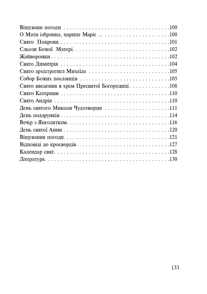 Від свята до свята. Духовна скарбничка - фото 10