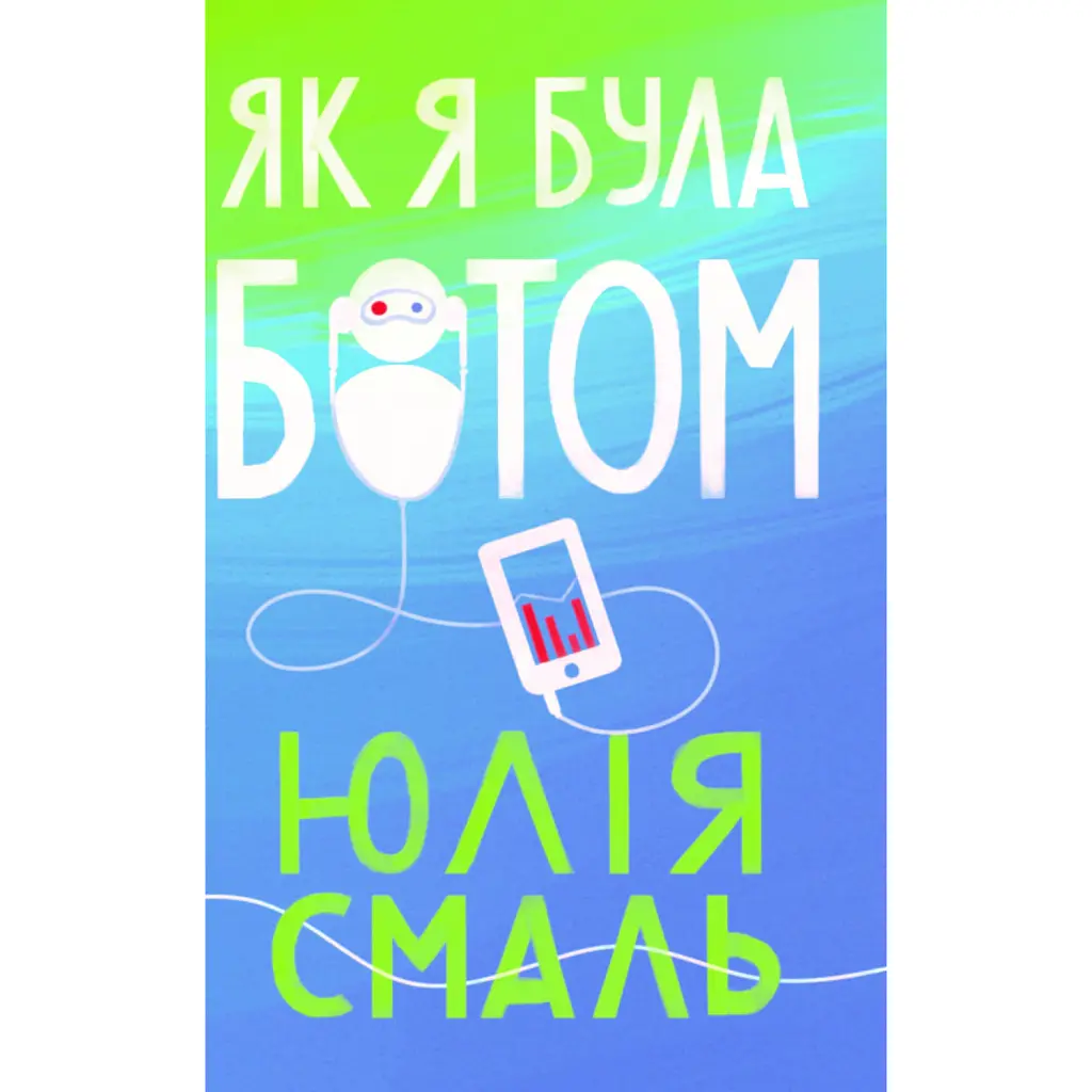 Як я була ботом - Юлія Смаль