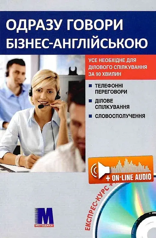 Одразу говори бізнес-англійською