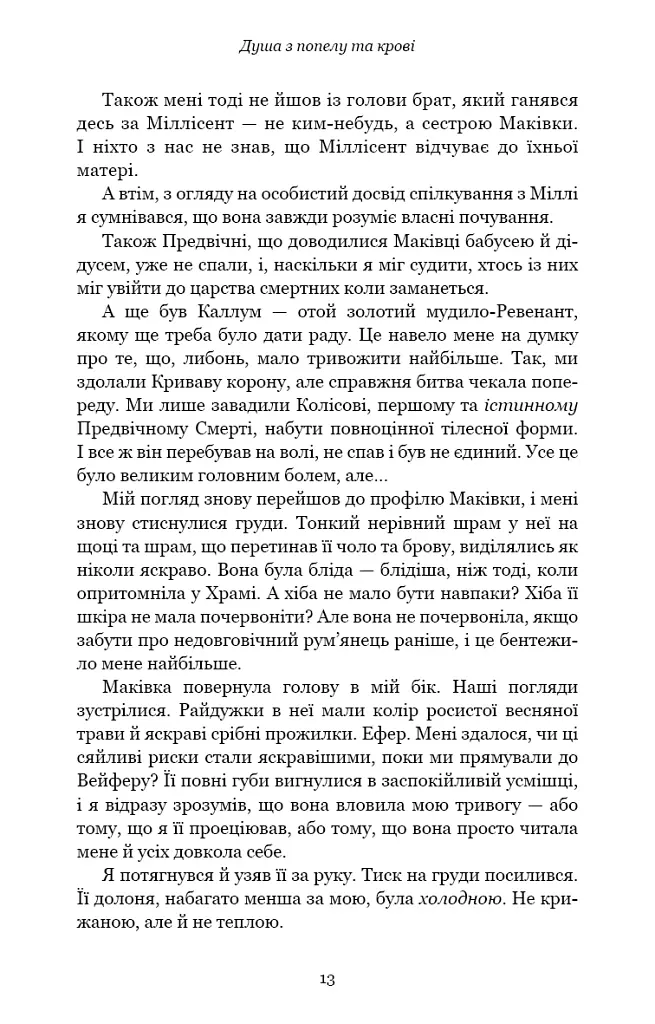 Кров і попіл. Душа з попелу та крові. Книга 5 - Дженніфер Л. Арментраут - фото 8