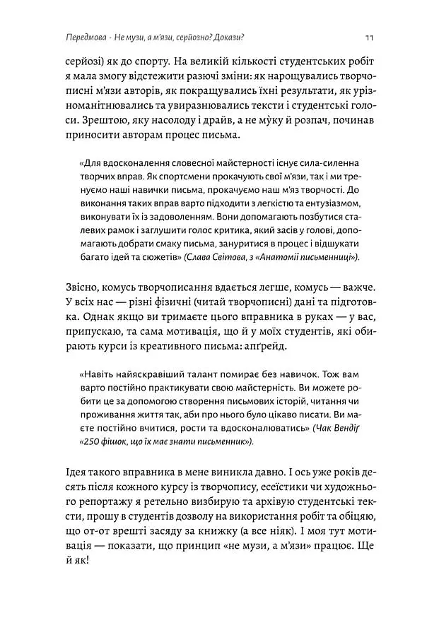 Не музи, а м'язи. 50 вправ із творчопису - фото 9
