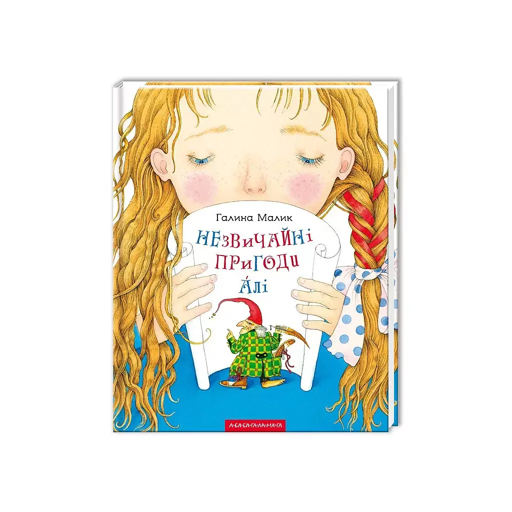 Книга Незвичайні пригоди Алі - Галина Малик А-ба-ба-га-ла-ма-га (9786175850831) - фото 2