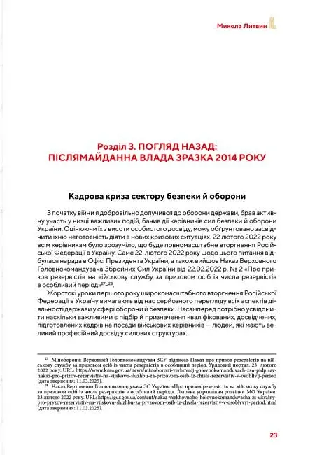 Від революції до війни (2014-2025) - фото 27