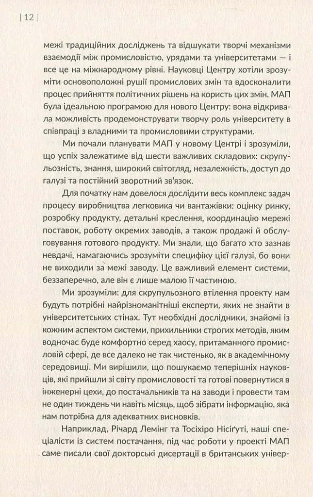 Машина, що змінила світ. Історія лін-виробництва - таємної зброї "Тойоти" в автомобільних війнах - Джеймс Вомак - фото 10