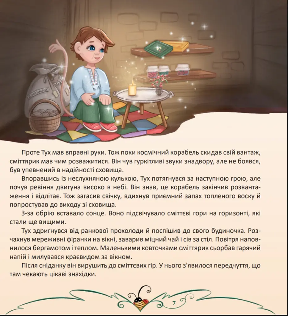 Сміттярики - Олена Скуловатова - фото 3