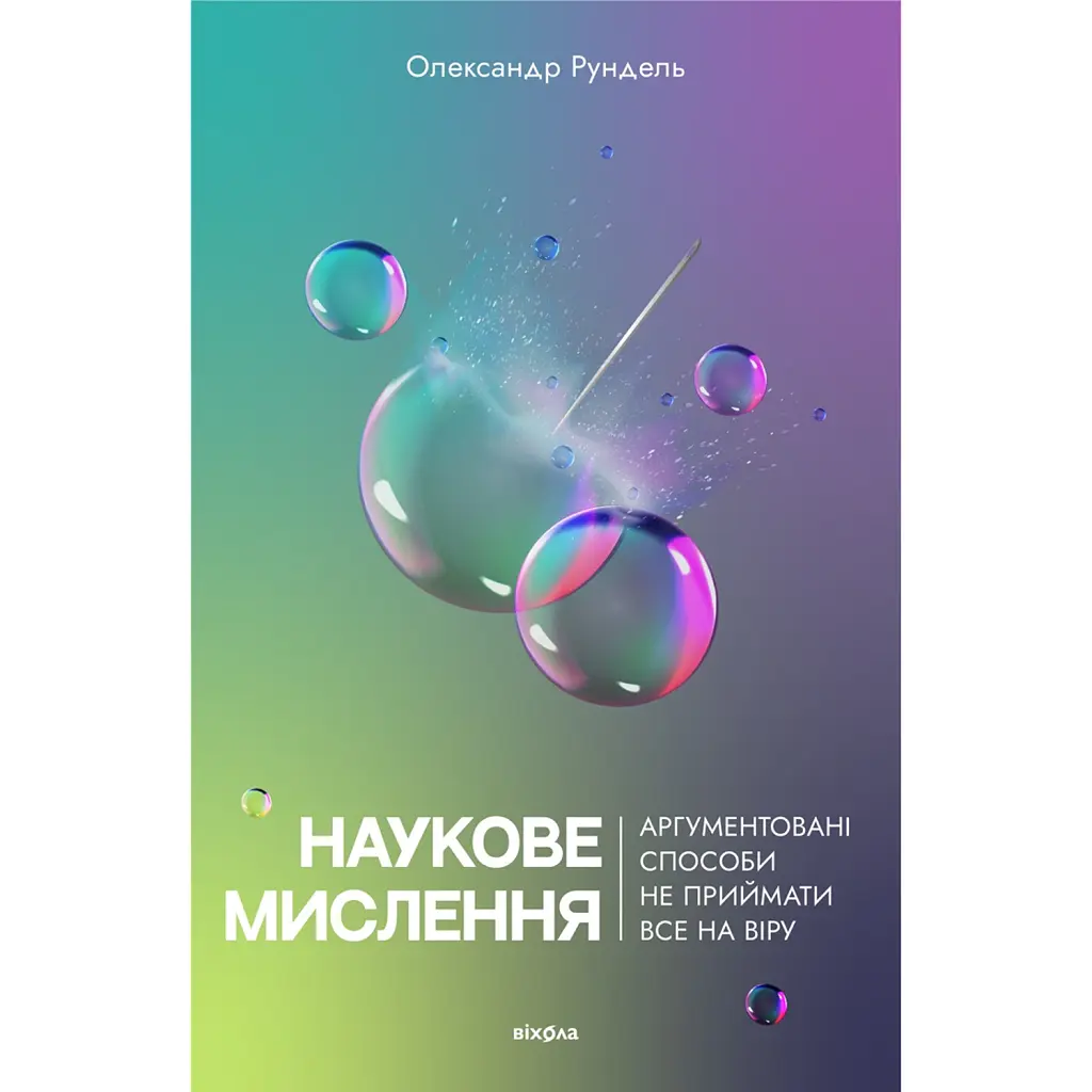 Наукове мислення. Аргументовані способи не приймати все на віру - Олександр Рундель