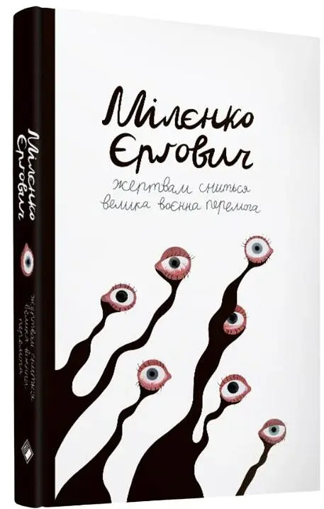 Жертвам сниться велика воєнна перемога - Мілєнко Єрґович - фото 2