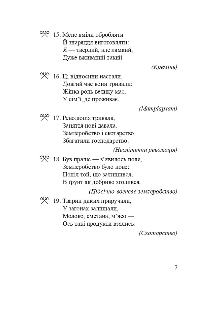 Всесвітня історія. 6 клас. Історичні загадки - фото 8