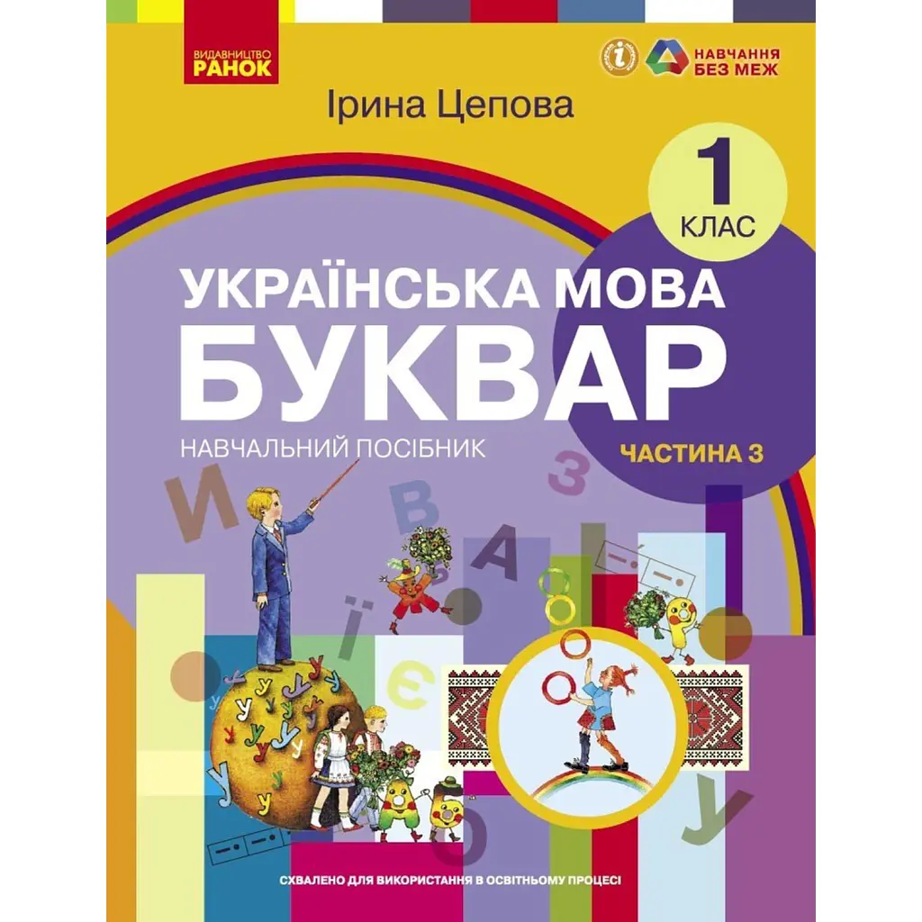 Українська мова. 1 клас. Буквар. Навчальний посібник. Частина 3 - І. В. Цепова
