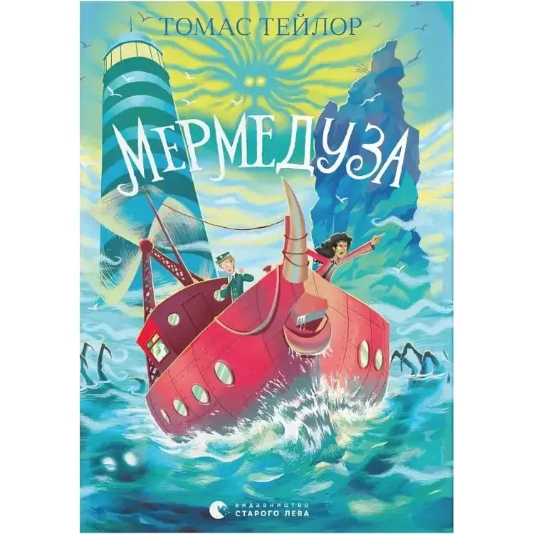 Мермедуза. 5 - Томас Тейлор Видавництво Старого Лева (9789664486238)