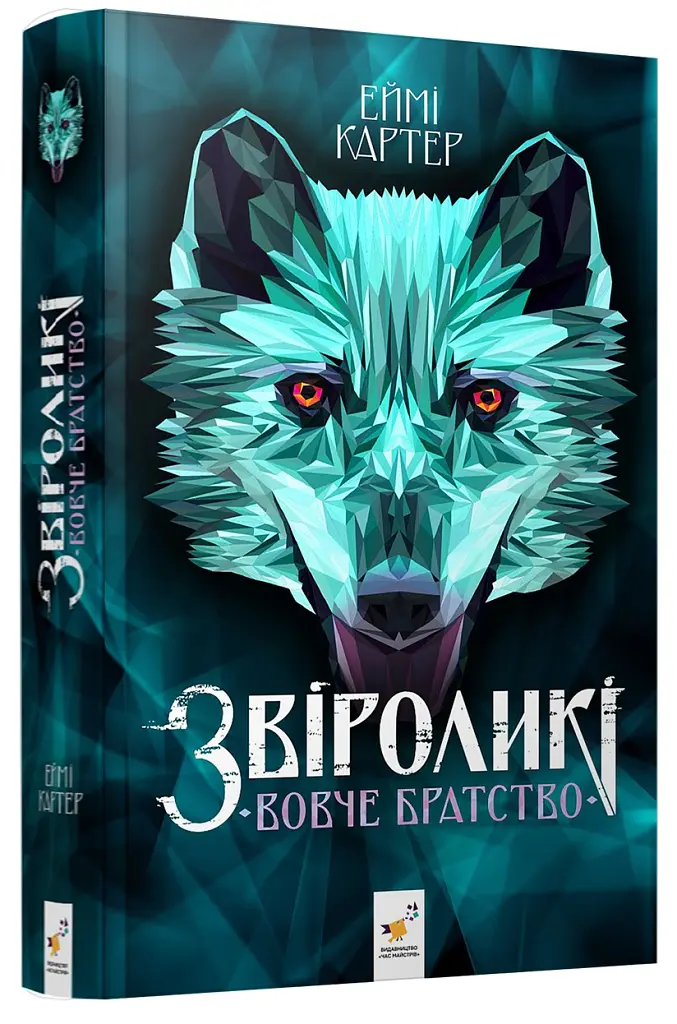 Звіроликі. Вовче братство - Еймі Картер - фото 2