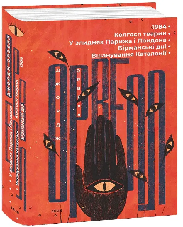 1984. Колгосп тварин. У злиднях Парижа і Лондона. Бірманські дні. Вшанування Каталонії - Джордж Орвелл - фото 2