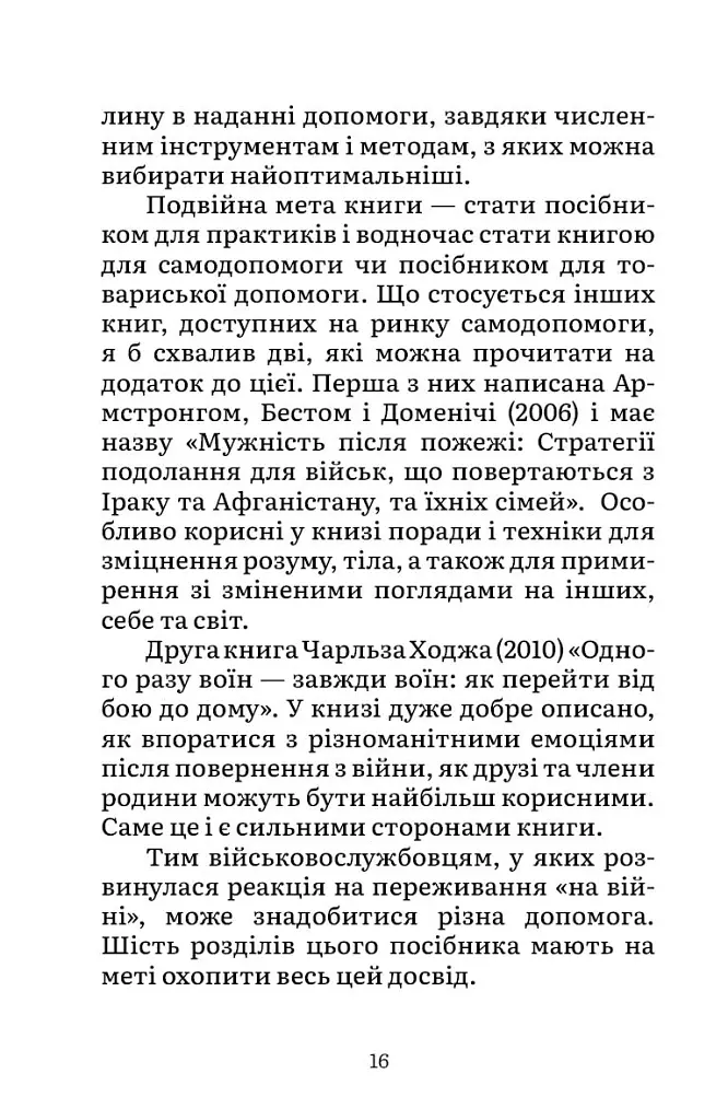 Подолання бойового стресу. 101 техніка для відновлення - Джон Генден - фото 5