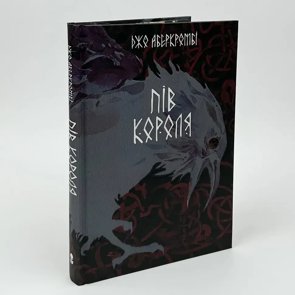 Потрощене море: Пів короля - Джо Аберкромбі | Nebo Booklab Publishing, книга українською, нова, тверда