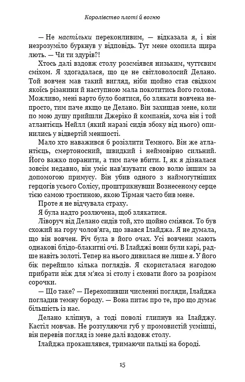 Кров і попіл: Королівство плоті й вогню (Подарункова) - Дженніфер Л. Арментраут - фото 16