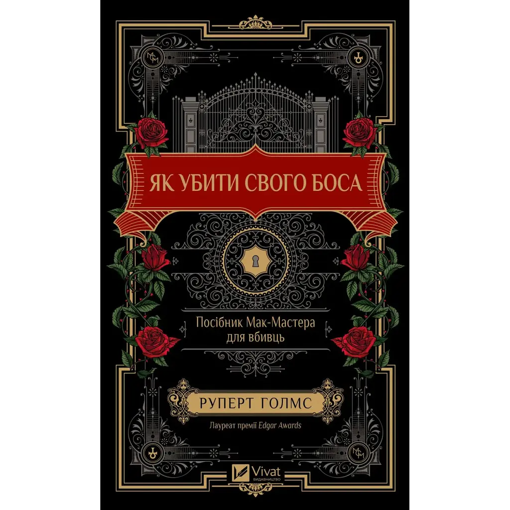 Як убити свого боса. Посібник Мак-Мастера для вбивць - Руперт Голмс