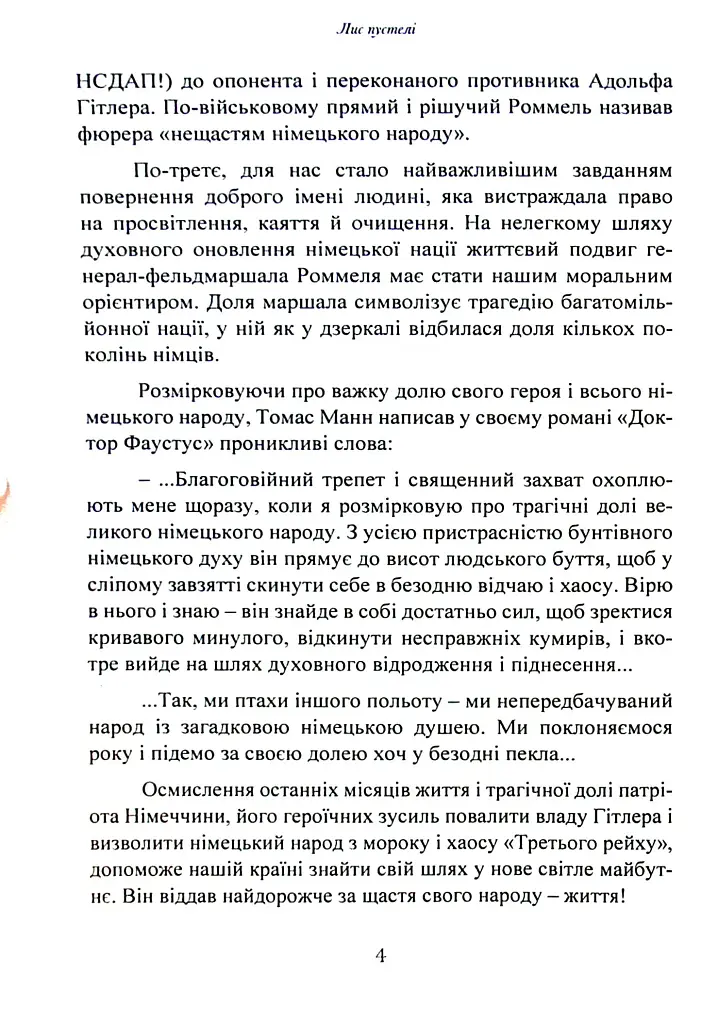 Лис пустелі. Генерал-фельдмаршал Ервін Роммель - фото 3