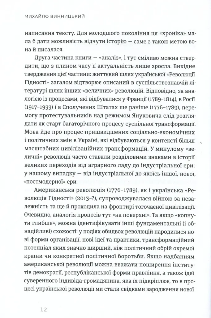 Український Майдан. Російська війна - фото 6