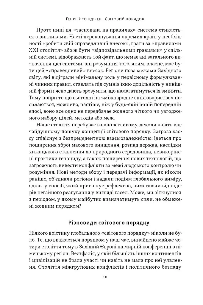 Світовий порядок - Генрі Кіссінджер - фото 7