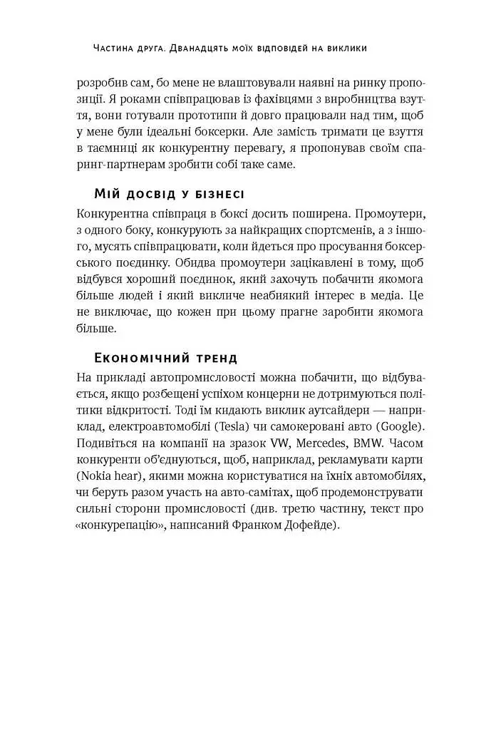 Управління викликами. Як застосувати спортивну стратегію у житті та бізнесі - фото 14