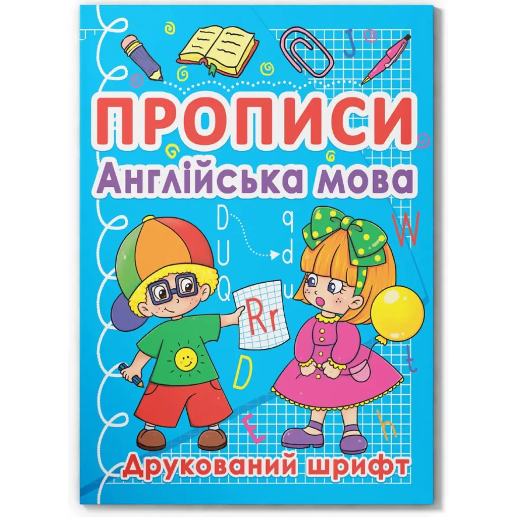 Прописи. Англійська мова. Друкований шрифт -