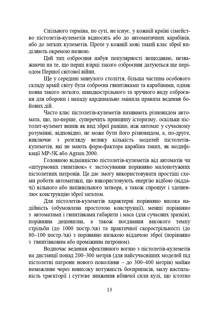Застосування та обслуговування пістолета-кулемета серії МР-5 та його модифікації - фото 12