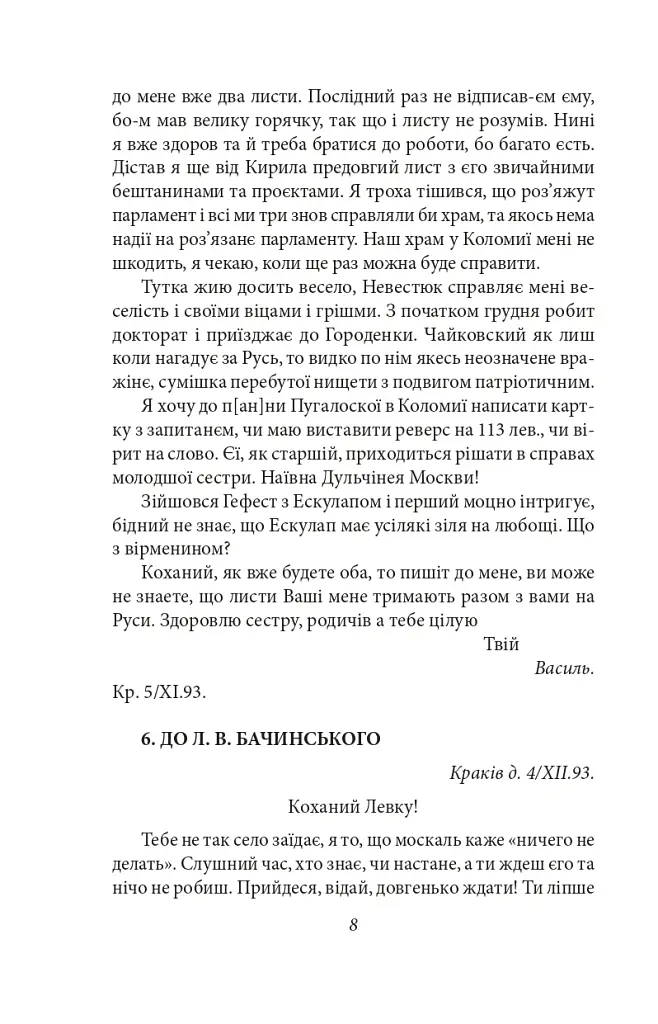 Василь Стефаник. Листи. 1888–1899 - Василь Стефаник - фото 9