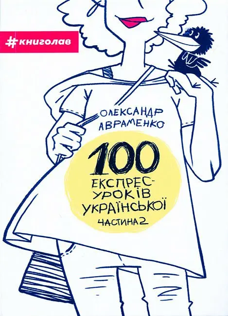 100 експрес-уроків української. Частина 2 - Олександр Авраменко - фото 2