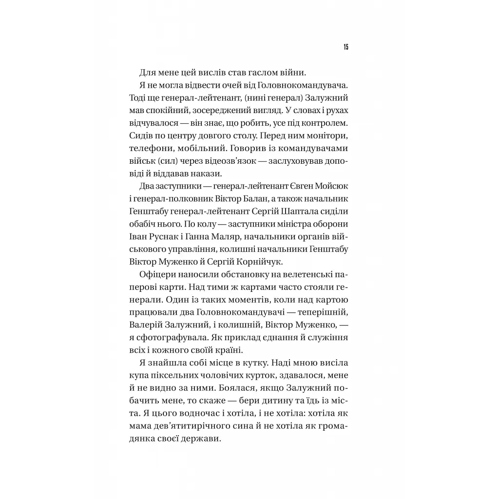 Залізний генерал. Уроки людяності - Людмила Долгоновська Vivat (9789669829566) - фото 11