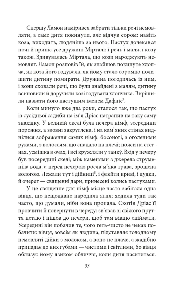 Давньогрецький роман. Дафніс і Хлоя. Повість про Габрокома і Антію. Повість про кохання Херея і Каллірої - Лонг - фото 6