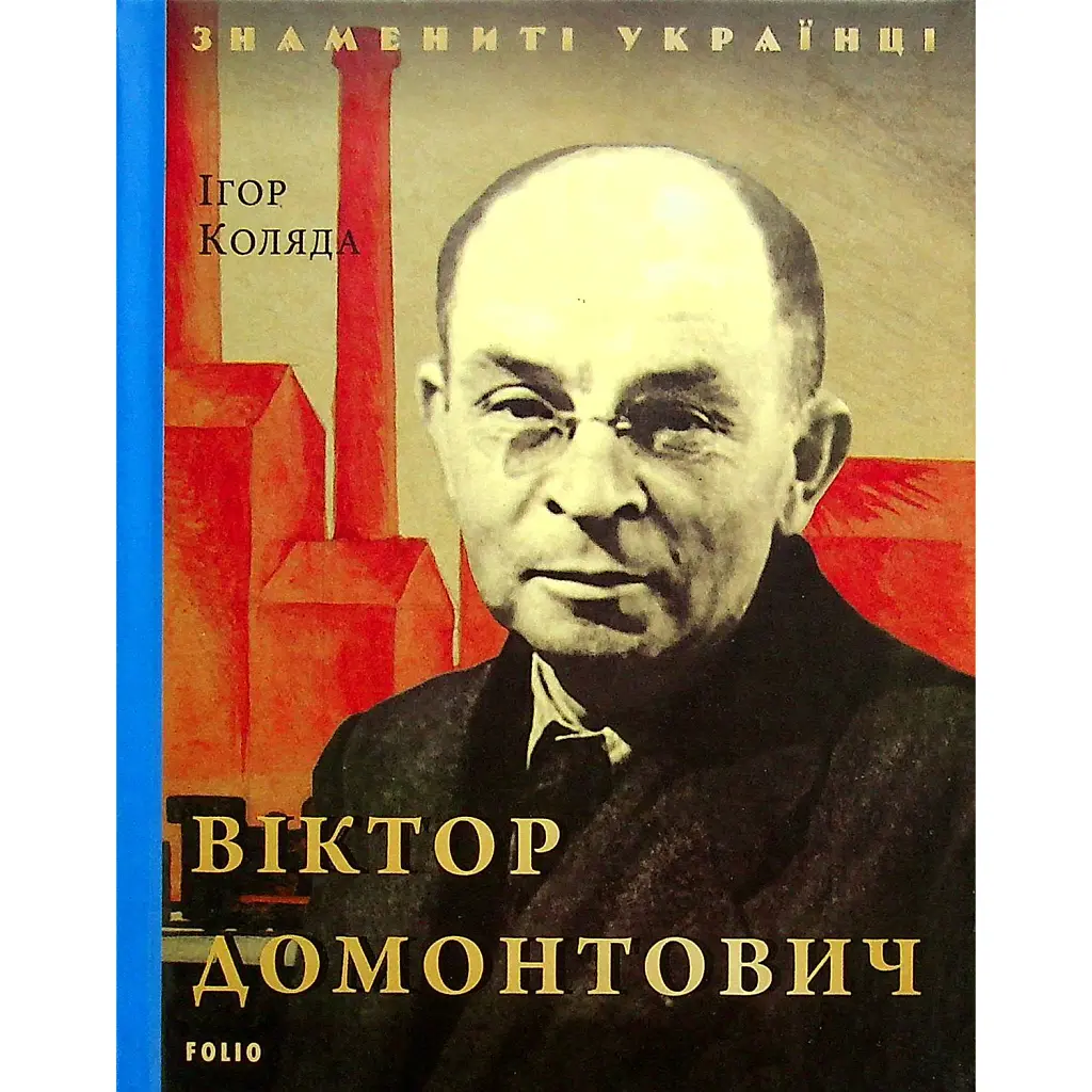 Віктор Домонтович - Ігор Коляда