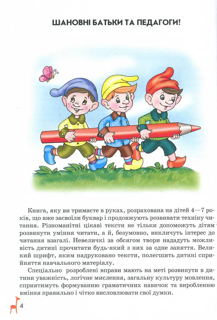Книга для читання та розвитку зв'язного мовлення (Подарунок маленькому генію - Василь Федієнко - фото 3