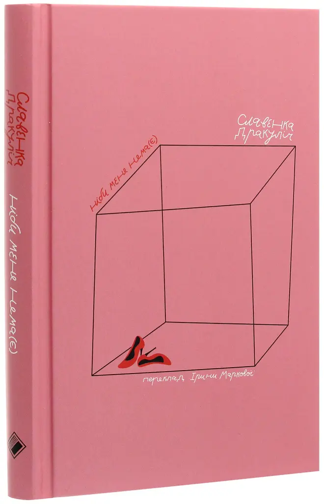 Ніби мене нема (Є) - Славенка Дракуліч - фото 3