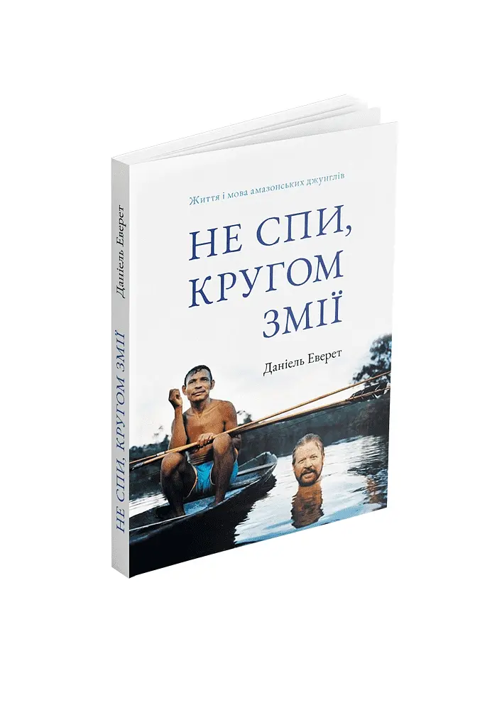 Не спи, кругом змії. Життя і мова амазонських джунглів - Деніел Еверетт - фото 2