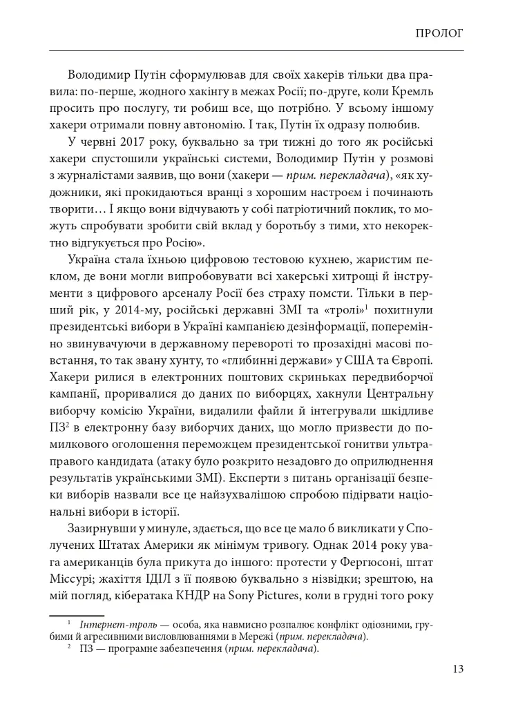 Ось таким, як мені кажуть, буде кінець світу. Перегони кіберозброєнь - Ніколь Перлрос - фото 13